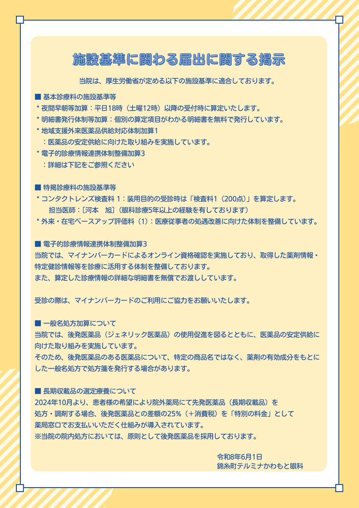 施設基準に関わる届出に関する掲示