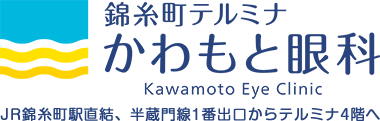 錦糸町テルミナかわもと眼科