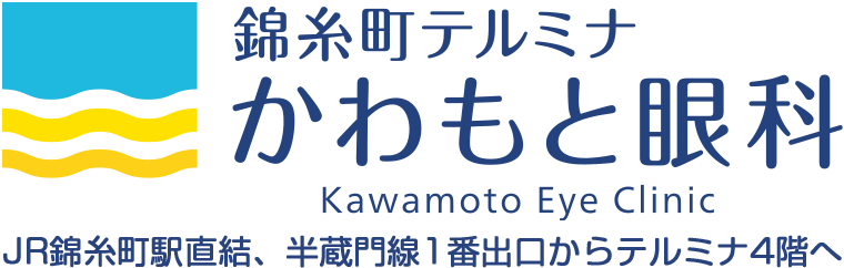 錦糸町テルミナかわもと眼科