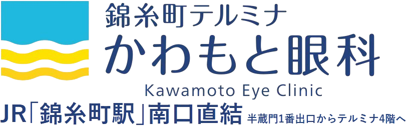 錦糸町テルミナかわもと眼科